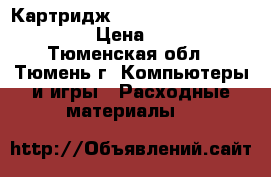 Картридж Garuda GD-TH85/35/78/36A › Цена ­ 1 000 - Тюменская обл., Тюмень г. Компьютеры и игры » Расходные материалы   